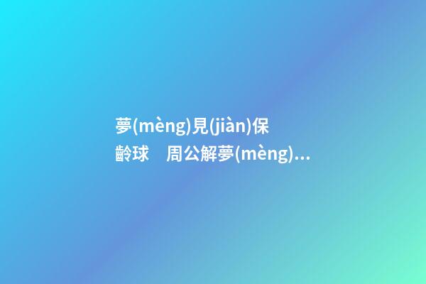 夢(mèng)見(jiàn)保齡球　周公解夢(mèng)之夢(mèng)到保齡球
